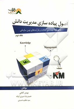 اصول پیاده‌سازی مدیریت دانش (با رویکرد مهندسی ساخت و فرآیندهای نوین سازمانی)