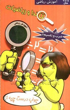 تاندا و ریاضیات: ضرب و تقسیم 2