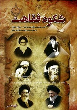 شکوه فقاهت: زندگی و شخصیت حضرت آیت‌الله میرزای شیرازی به همراه شرح حادثه تاریخی نهضت تنباکو