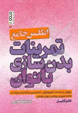 اطلس جامع تمرینات بدن‌سازی بانوان: مروری بر مباحث فیزیولوژی، علم تمرین و تغذیه ورزشی، نکات تمرینی ویژه دوران بارداری