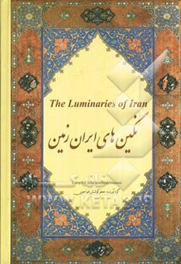 نگین‌های ایران زمین = The luminaries of Iran