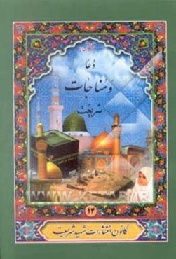 دعا و مناجات