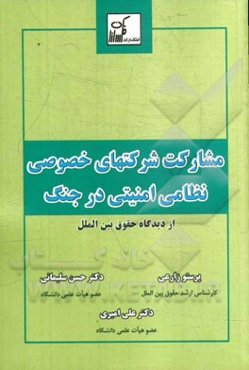 مشارکت شرکت‌های خصوصی نظامی امنیتی در جنگ از دیدگاه حقوق بین‌الملل