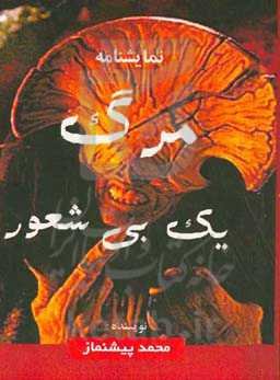 مرگ یک بی‌شعور