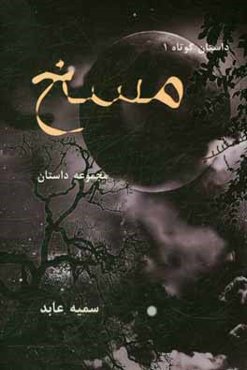 مسخ: مجموعه داستان