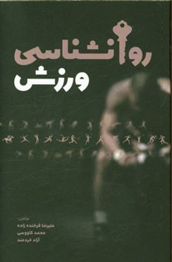 روانشناسی ورزش