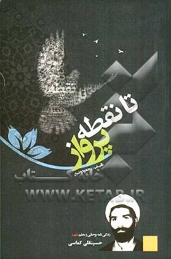 تا نقطه پرواز: مروری بر زندگی معلم و روحانی شهید حسینقلی کماسی