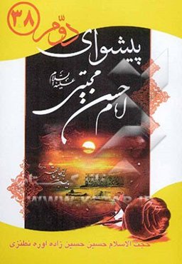 زندگانی پیشوای دوم امام حسن (ع)