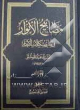 مصابیح الانوار فی حل مشکلات الاخبار