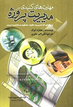 مهارت‌های کلیدی در مدیریت پروژه