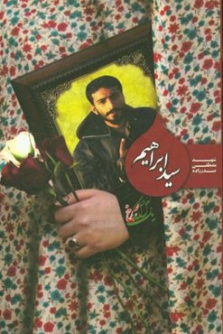 سیدابراهیم: شهید مدافع حرم مصطفی صدرزاده به روایت مادر و همسر