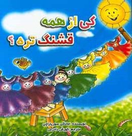 کی از همه قشنگ‌تره؟