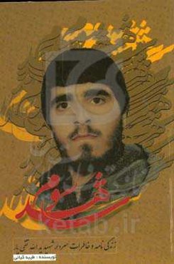 شاهد سوم: زندگی‌نامه و خاطرات سردار شهید یدالله تقی‌یار عضو شورای فرماندهی و فرمانده عملیات سپاه پاسداران انقلاب اسلامی خمینی‌شهر، فرمانده محور عملیات