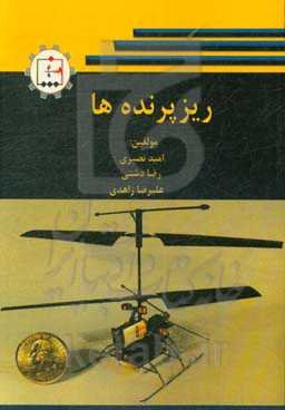 ریزپرنده‌ها