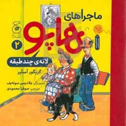 لانه‌ی چند طبقه