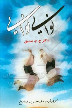 نوایی - نوایی (گزارش سه سفر علمی به خراسان)