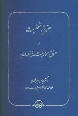حقوق شخصیت و حقوق مسوولیت مدنی در اروپا