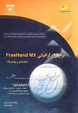 نرم‌افزار گرافیکی FreeHand Mx (مقدماتی و پیشرفته) شاخه  کاردانش، استاندارد مهارت: رایانه‌کار نرم‌افزار گرافیک FreeHand درجه 1 و 2، ...