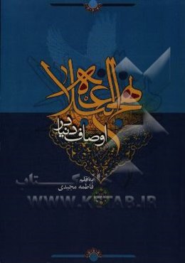 اوصاف دنیا در نهج‌البلاغه