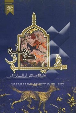 ترجمه کلیله و دمنه: انشای ابوالمعالی نصرالله‌منشی