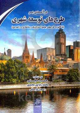 درآمدی بر طرح‌های توسعه شهری (با تاکید بر طرح‌های جامع، استراتژیک و ساختاری - راهبردی)