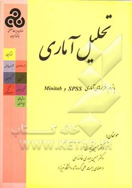 تحلیل آمار با نرم‌افزارهای آماری SPSS و Minintab