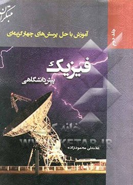 آموزش با حل پرسش‌های چهارگزینه‌ای فیزیک پیش‌دانشگاهی