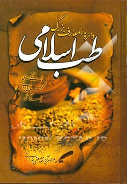 دایره‌المعارف بزرگ طب اسلامی: حروف ت، ث، ج، چ، ح