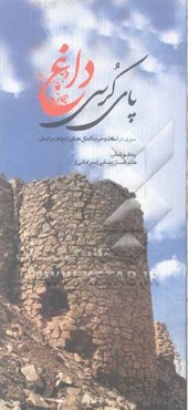 پای کرسی داغ: سیری در لغات و ضرب‌المثل‌های رایج در سرایان