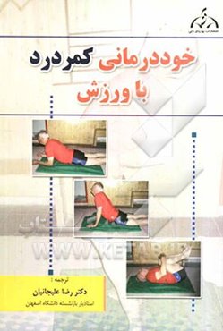 خوددرمانی کمردرد با ورزش