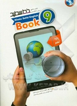 کتاب جامع زبان انگلیسی خط سفید پایه نهم: Book 9 منطبق با بارم‌بندی و نمونه سوالات امتحانی پیشنهادی دفتر تالیف کتب درسی وزارت آموزش و پرورش