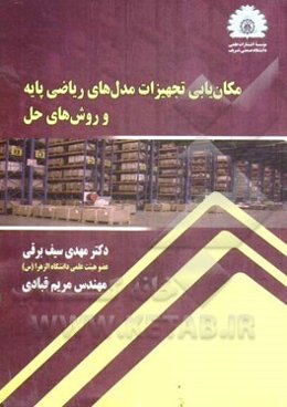 مکان‌یابی تجهیزات مدل‌های ریاضی پایه و روش‌های حل