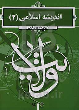 اندیشه اسلامی (2)