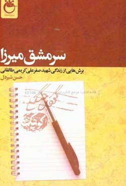 سرمشق میرزا:‌ برش‌هایی از زندگی شهید صفرعلی کریمی طالقانی