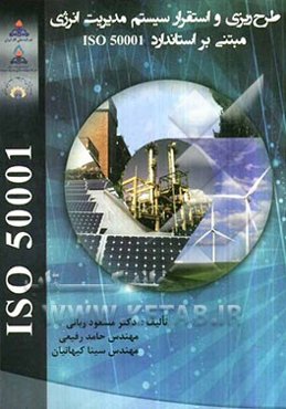 طرح‌ریزی و استقرار سیستم مدیریت انرژی مبتنی بر استاندارد ISO 50001