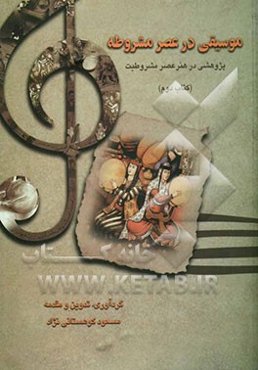 موسیقی در عصر مشروطه