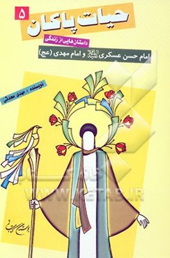 حیات پاکان: داستان‌هایی از زندگی امام حسن عسکری (ع) و امام مهدی (عج)