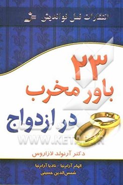 23 باور مخرب در ازدواج
