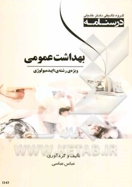 درسنامه بهداشت عمومی ویژه‌ی رشته‌ی: اپیدمیولوژی
