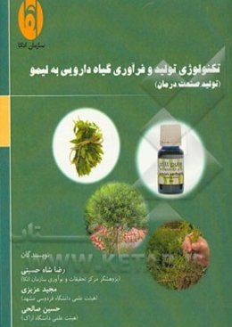 تکنولوژی تولید و فرآوری گیاه دارویی به‌لیمو (تولید، صنعت، درمان)