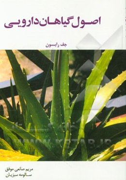 اصول گیاهان دارویی
