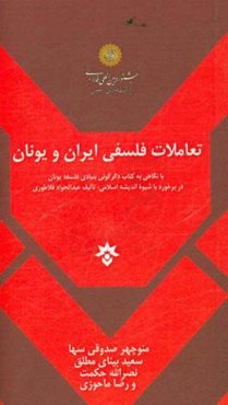 تعاملات فلسفی ایران و یونان: با نگاهی به کتاب دگرگونی بنیادی فلسفه یونان در برخورد با شیوه اندیشه اسلامی تالیف عبدالجواد فلاطوری