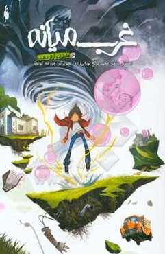 غرب میانه: خاطرات آزاردهنده