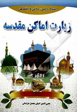 اسرار روحی - روانی و اجتماعی زیارت اماکن مقدسه