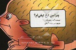 چرا من تیغ تیغی‌ام؟