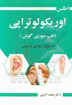 اطلس اوریکولوتراپی (طب سوزنی گوش) به روش اروپایی و چینی