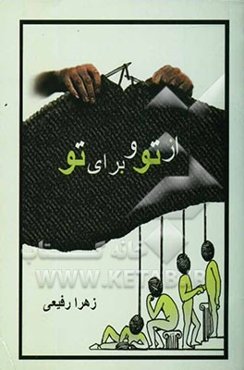 از تو و برای تو