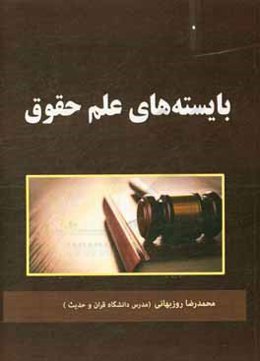 بایسته‌های علم حقوق