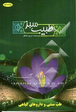 طبیب سبز = Green doctor