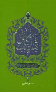 نیایش فاطمی: شرحی بر دعاهای حضرت فاطمه (ع)